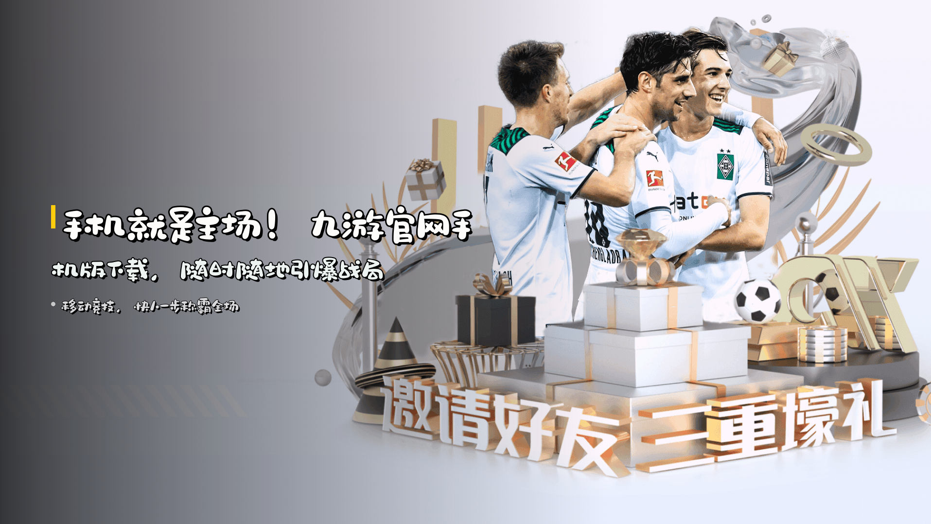 手机就是主场！<strong>九游官网手机版</strong>下载，随时随地引爆战局