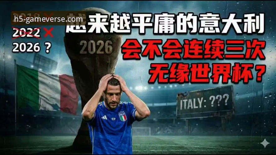 从意大利足球三次无缘世界杯看团队逆转的实用心理技巧